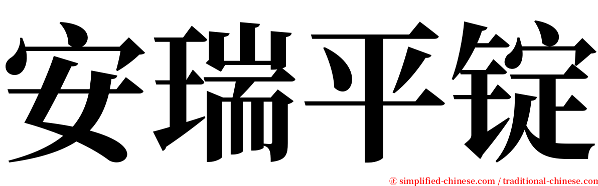 安瑞平锭 serif font