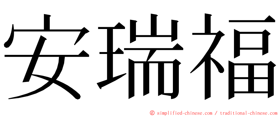 安瑞福 ming font