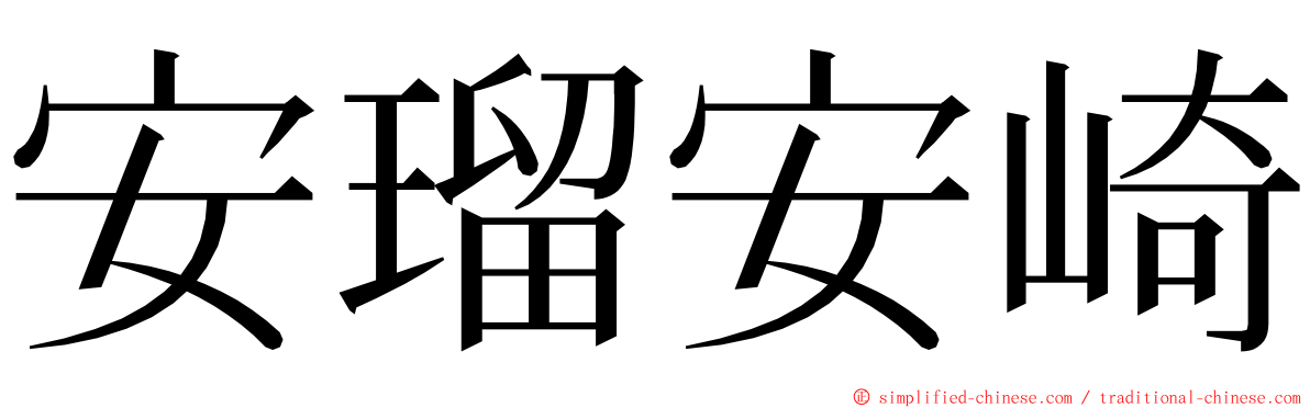 安瑠安崎 ming font