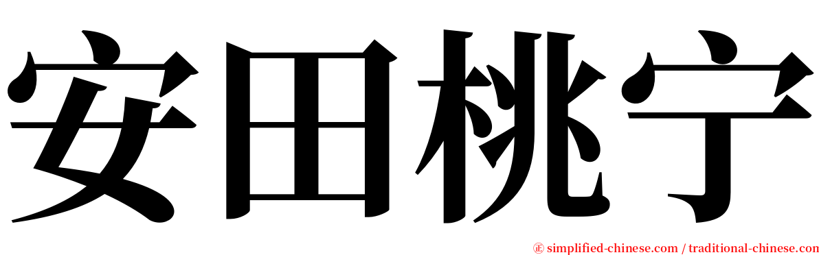 安田桃宁 serif font