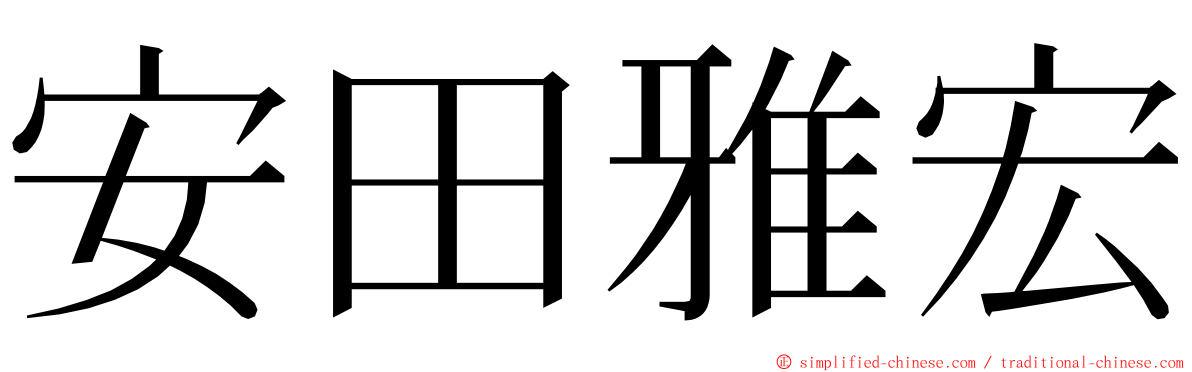 安田雅宏 ming font