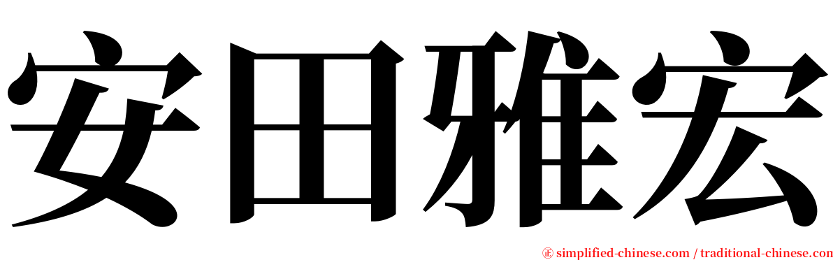 安田雅宏 serif font