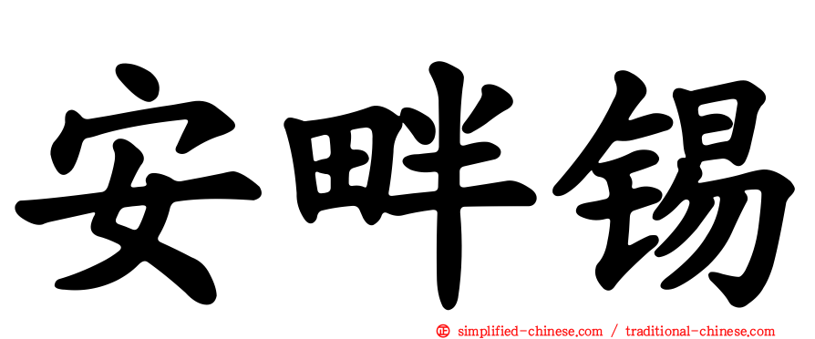 安畔锡