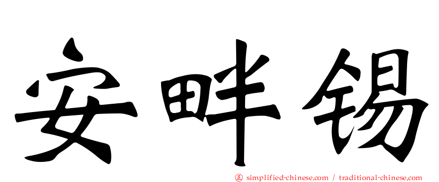 安畔锡
