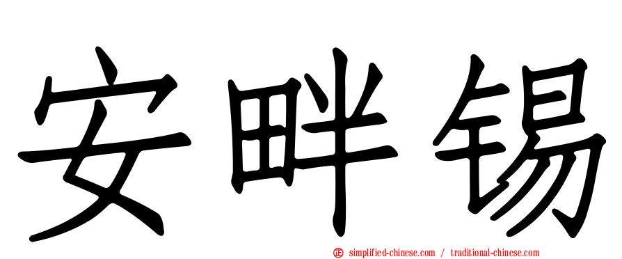 安畔锡