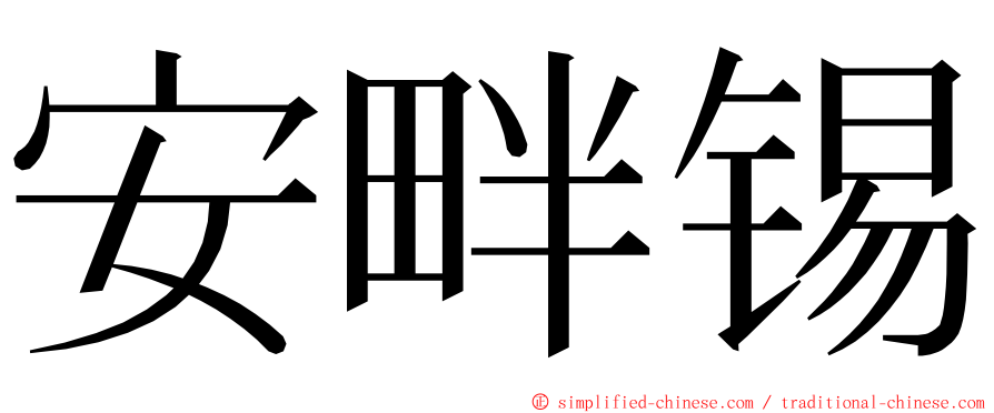 安畔锡 ming font