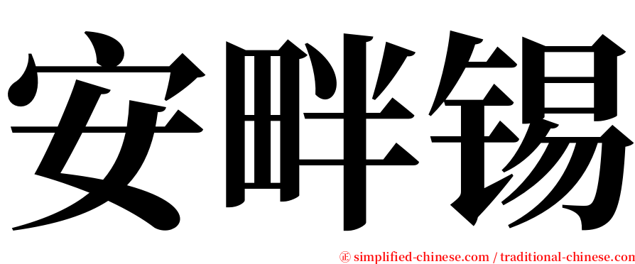 安畔锡 serif font