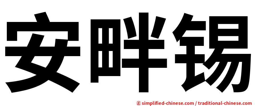 安畔锡