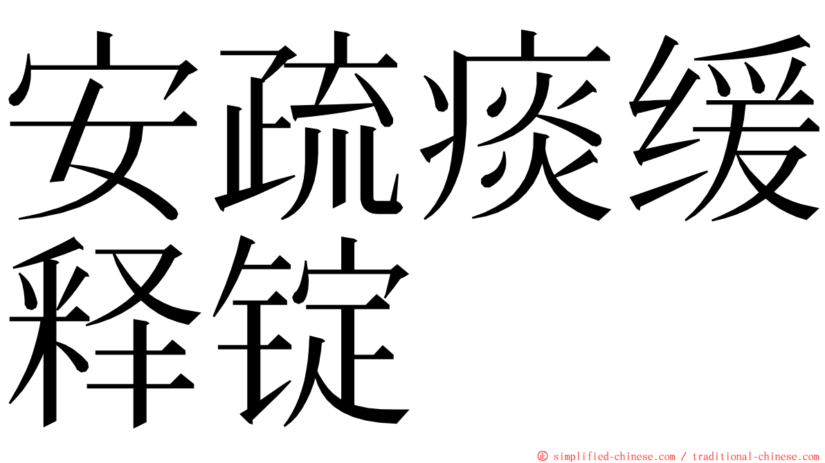 安疏痰缓释锭 ming font