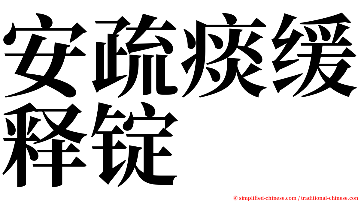 安疏痰缓释锭 serif font