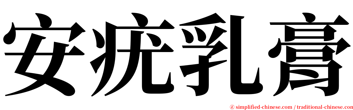 安疣乳膏 serif font