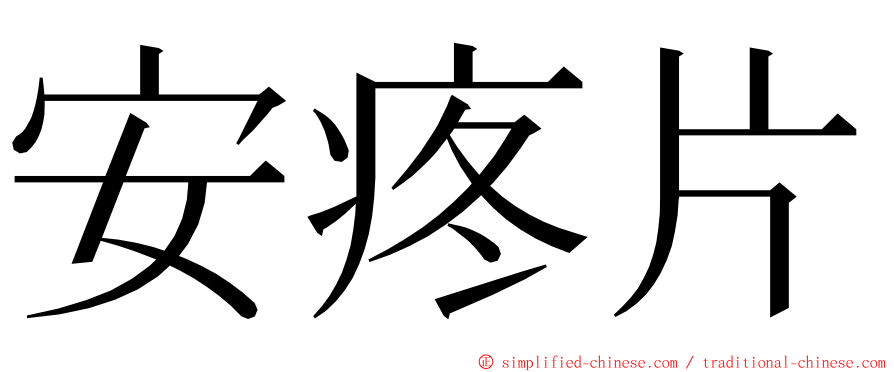 安疼片 ming font