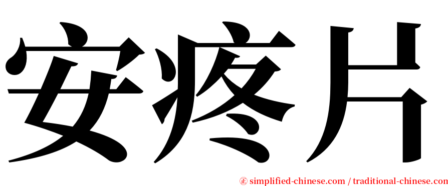 安疼片 serif font