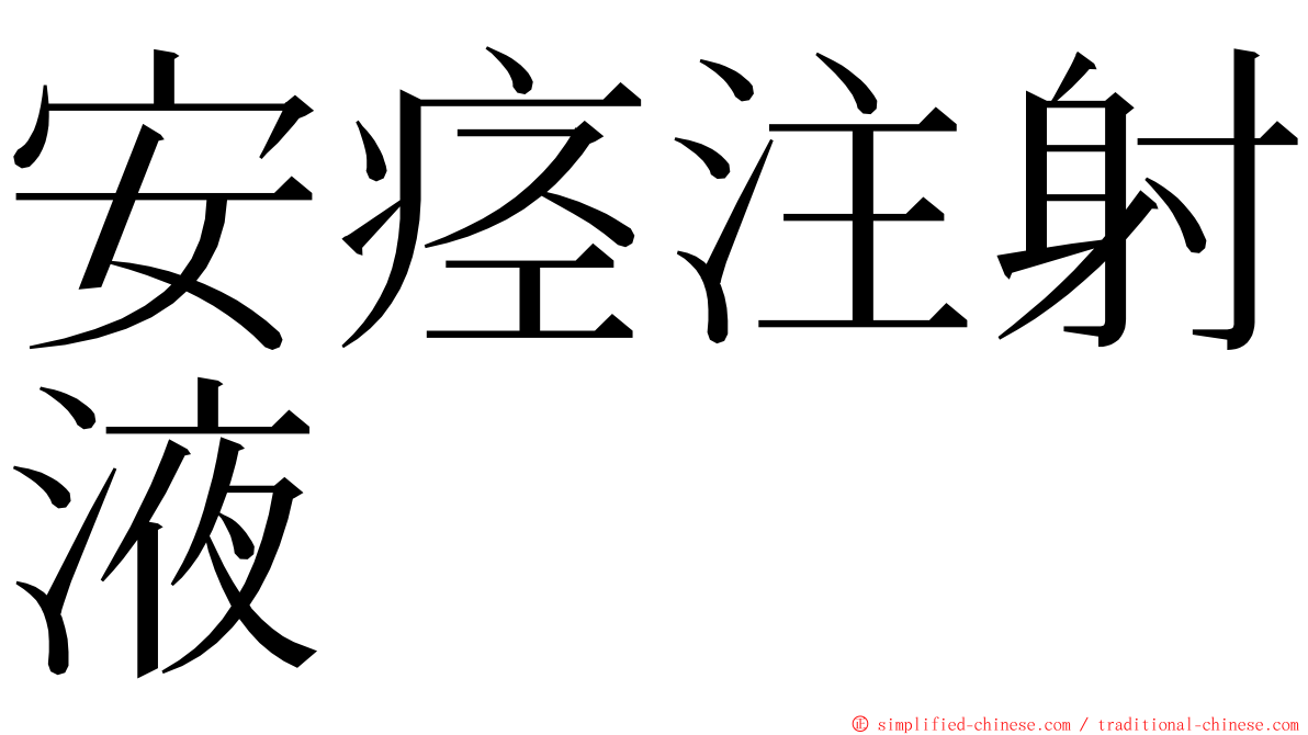 安痉注射液 ming font