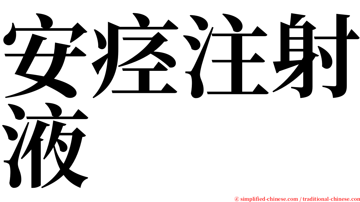 安痉注射液 serif font