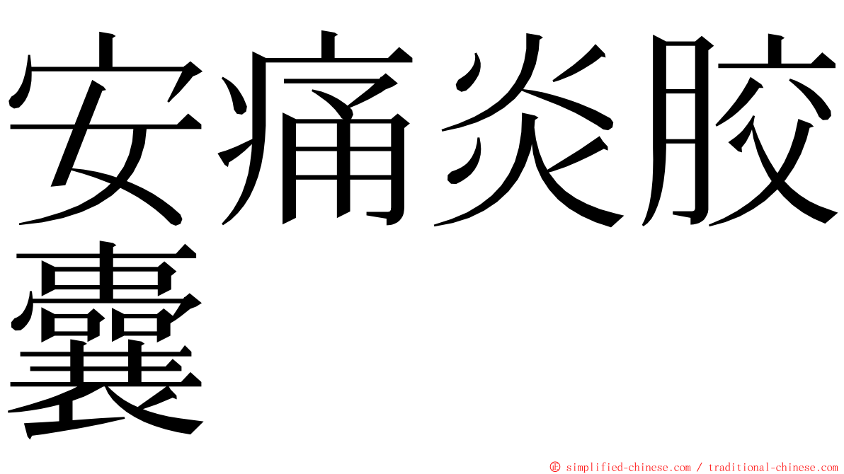 安痛炎胶囊 ming font