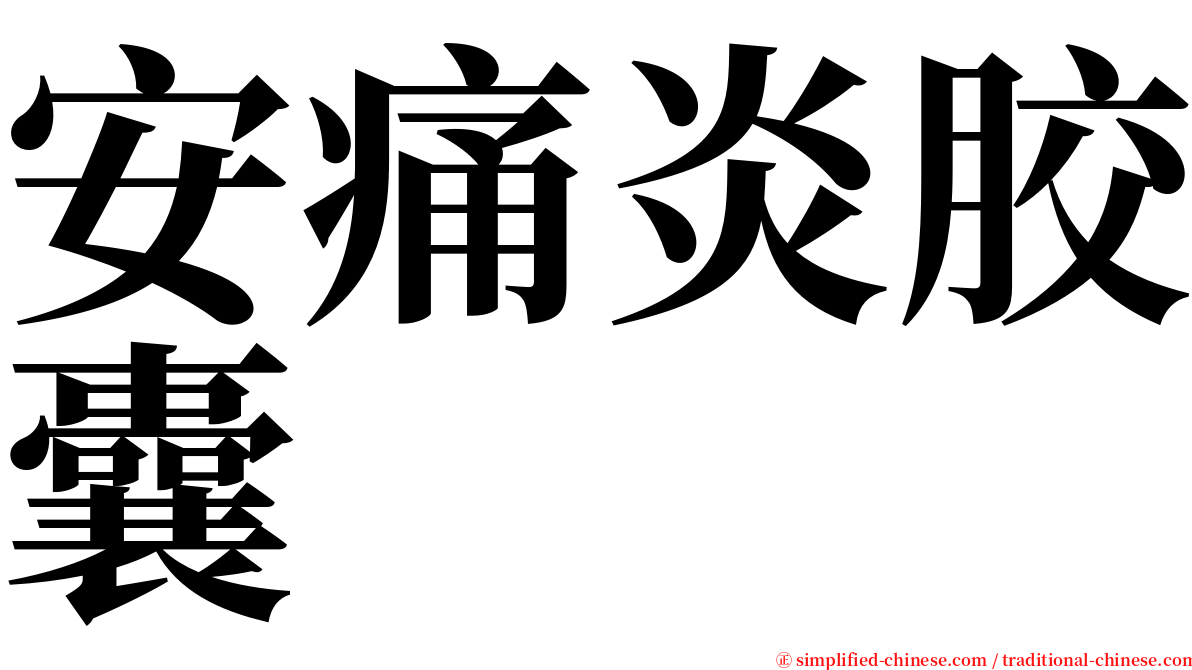 安痛炎胶囊 serif font