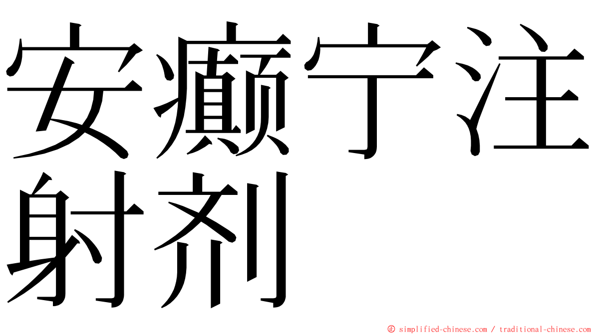 安癫宁注射剂 ming font