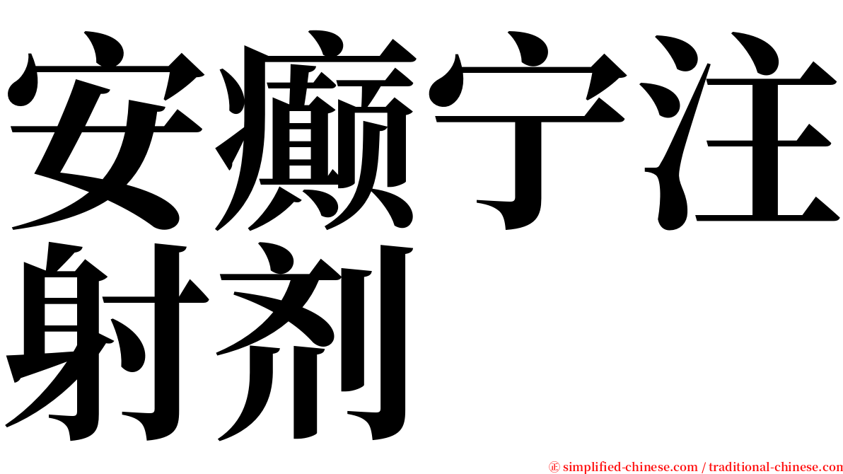 安癫宁注射剂 serif font