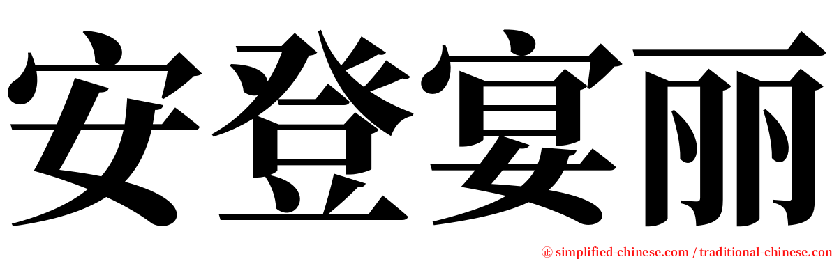 安登宴丽 serif font