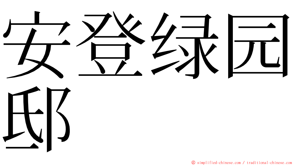 安登绿园邸 ming font