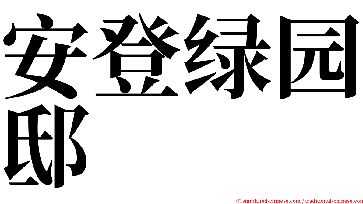 安登绿园邸 serif font