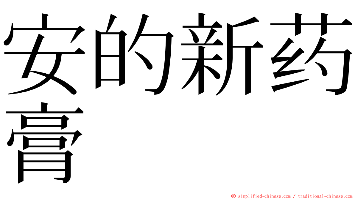 安的新药膏 ming font