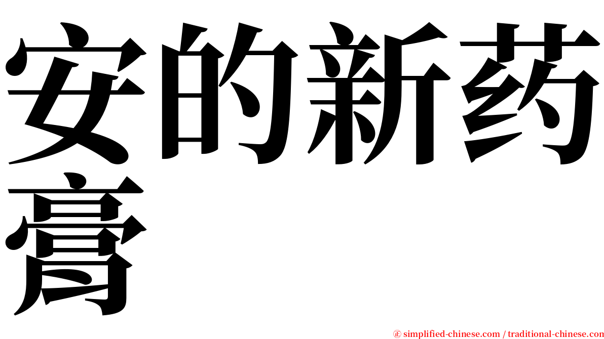 安的新药膏 serif font