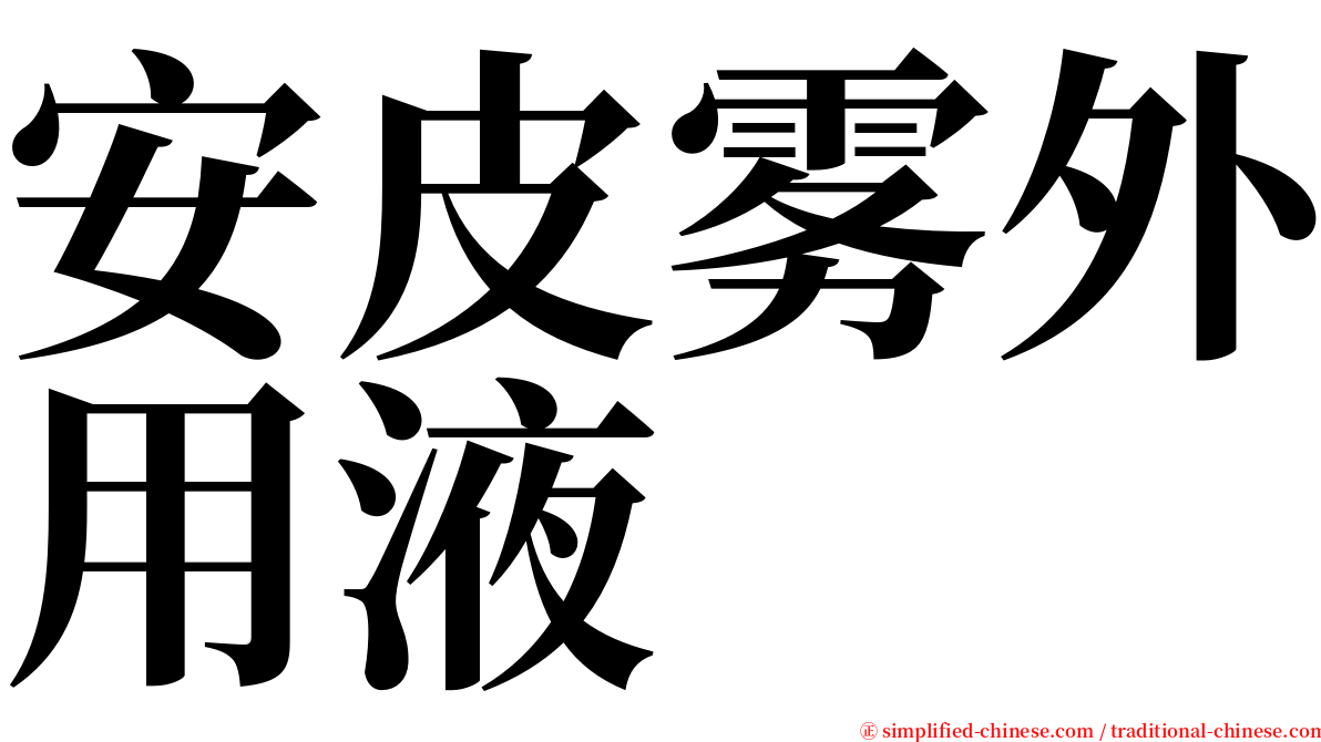 安皮雾外用液 serif font