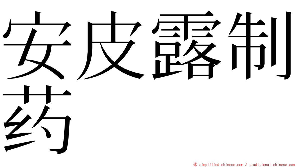 安皮露制药 ming font