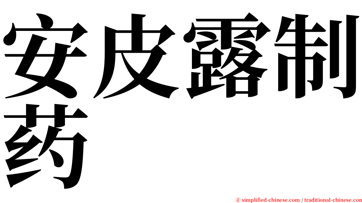 安皮露制药 serif font