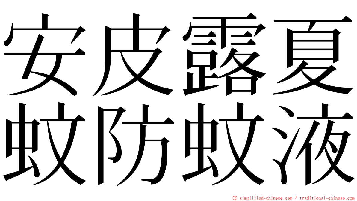 安皮露夏蚊防蚊液 ming font