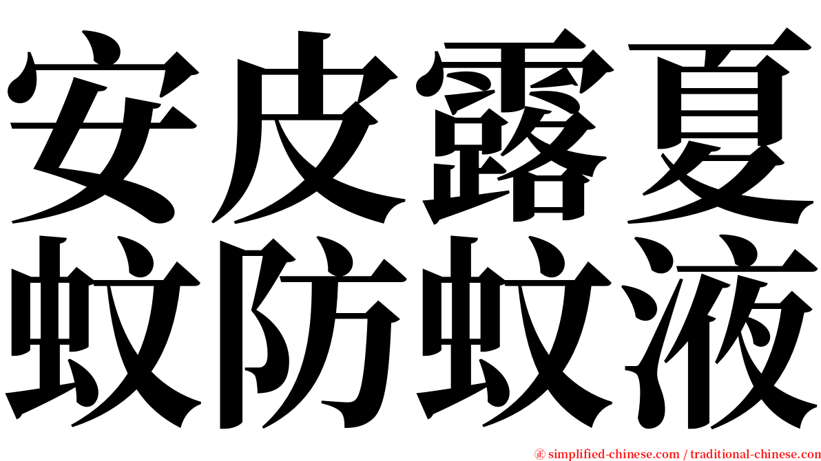 安皮露夏蚊防蚊液 serif font