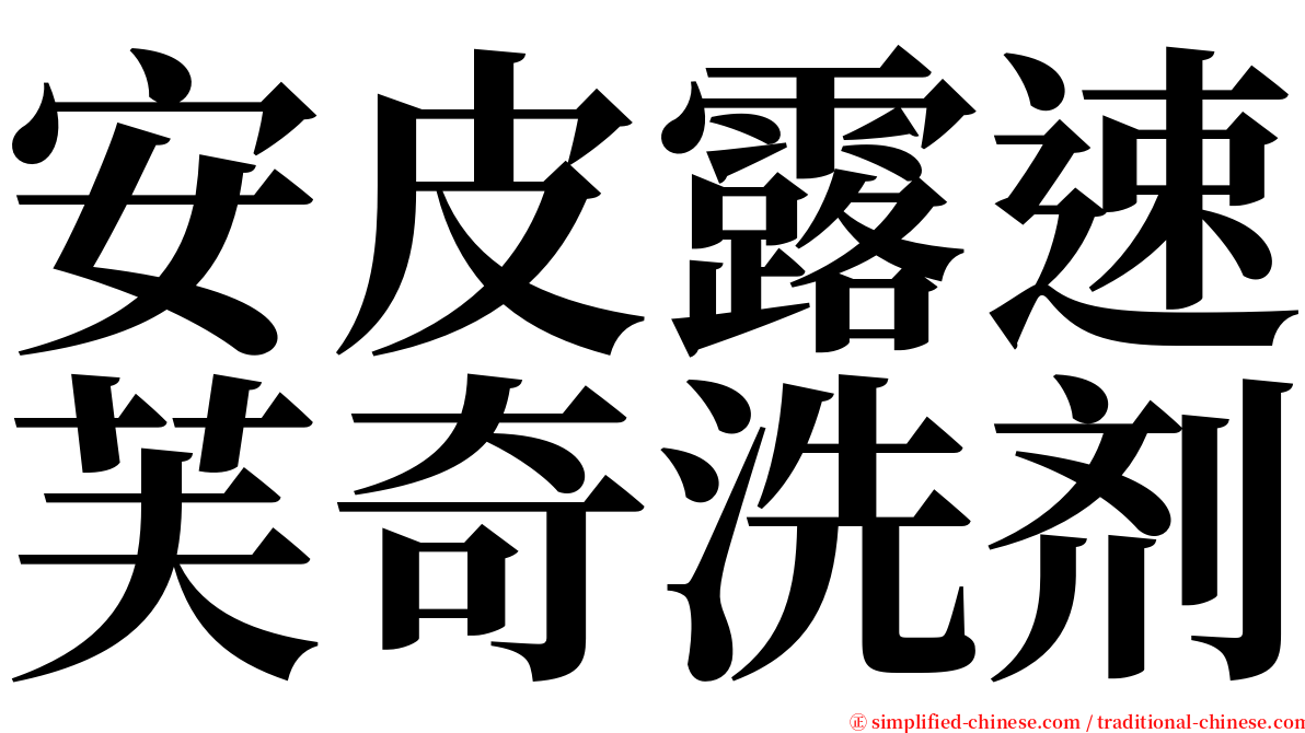 安皮露速芙奇洗剂 serif font