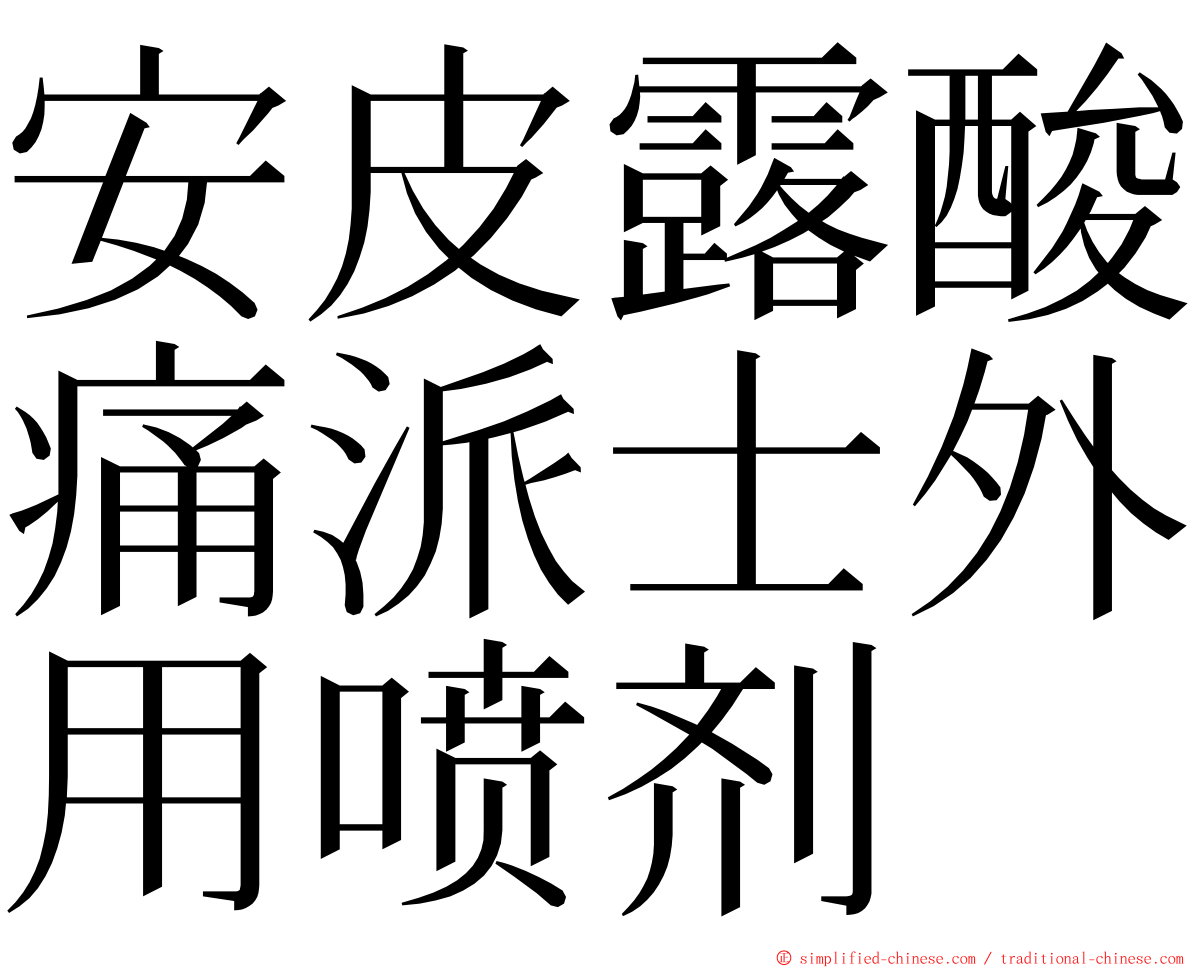 安皮露酸痛派士外用喷剂 ming font