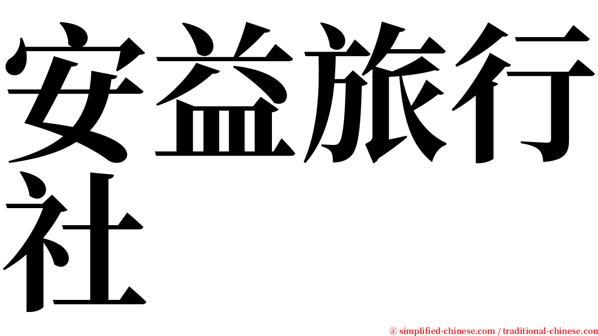 安益旅行社 serif font