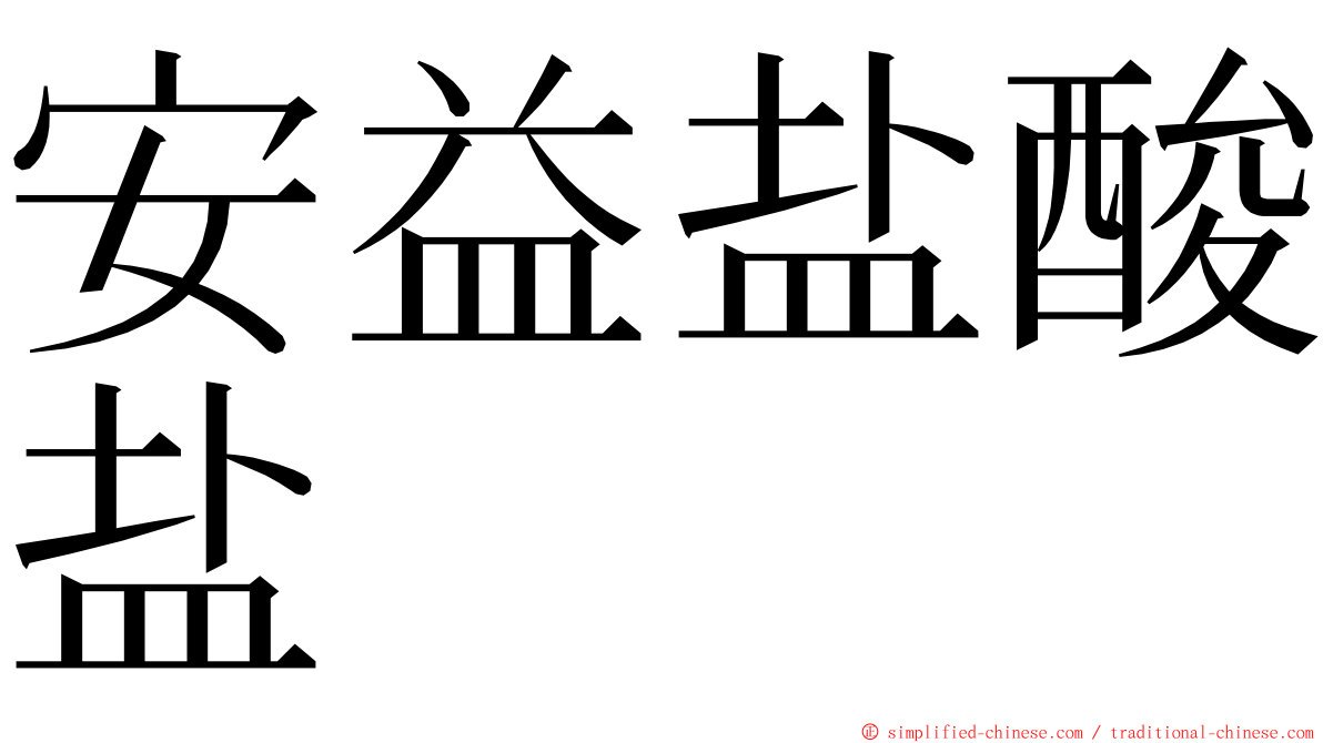 安益盐酸盐 ming font