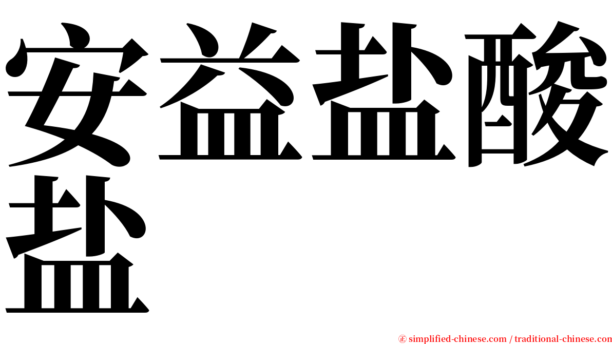 安益盐酸盐 serif font