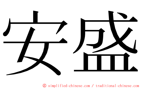 安盛 ming font