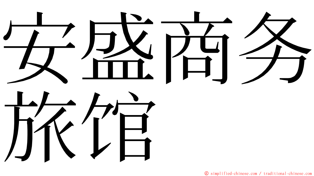 安盛商务旅馆 ming font