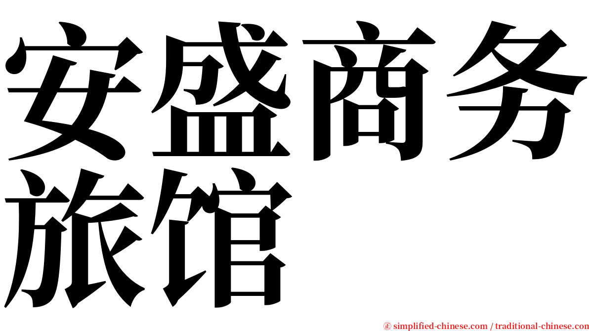 安盛商务旅馆 serif font