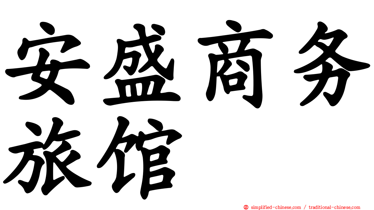 安盛商务旅馆