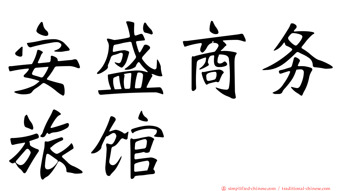 安盛商务旅馆