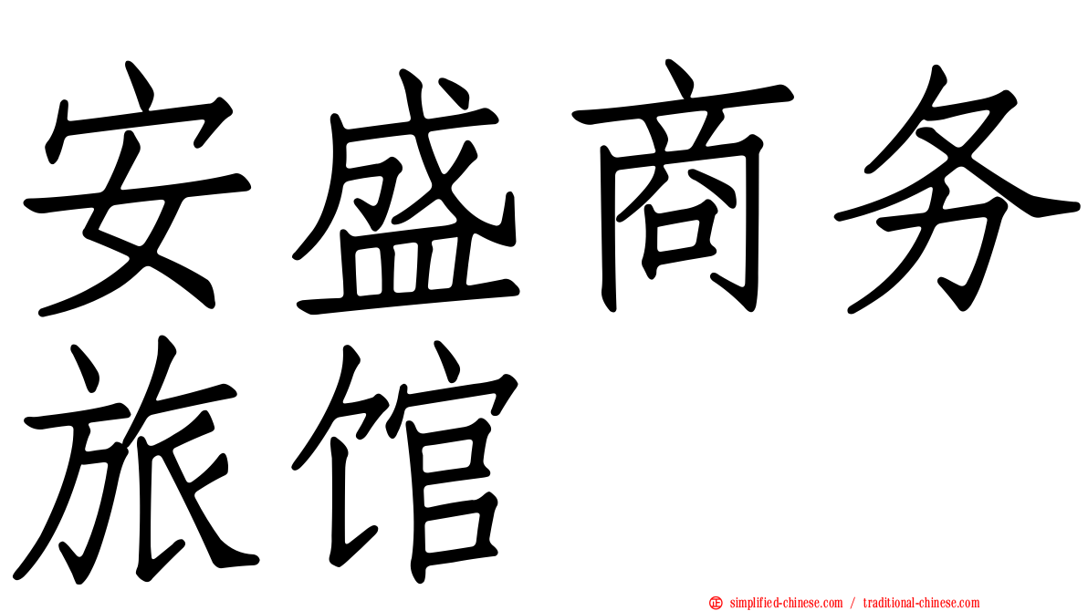 安盛商务旅馆