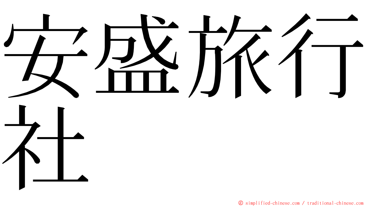 安盛旅行社 ming font