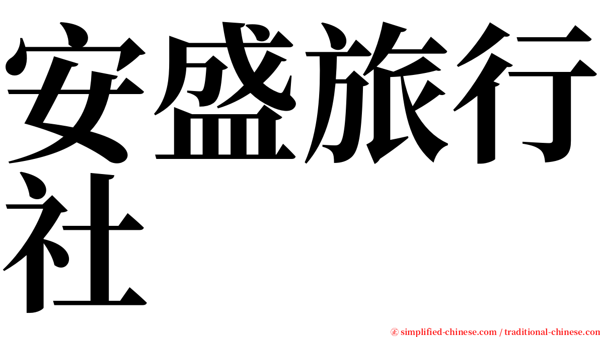 安盛旅行社 serif font