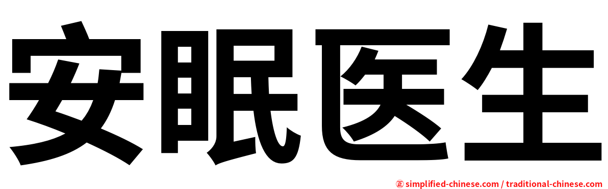 安眠医生