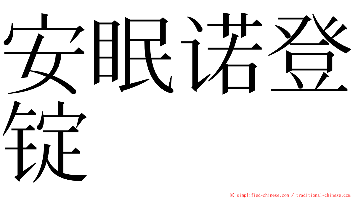 安眠诺登锭 ming font