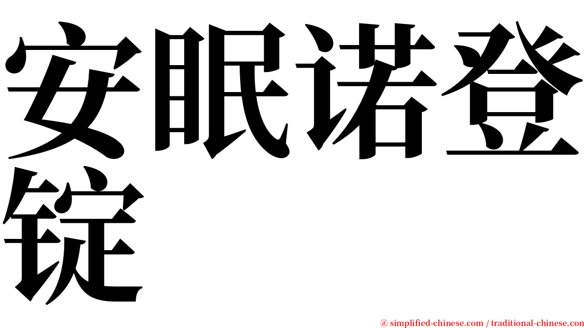 安眠诺登锭 serif font