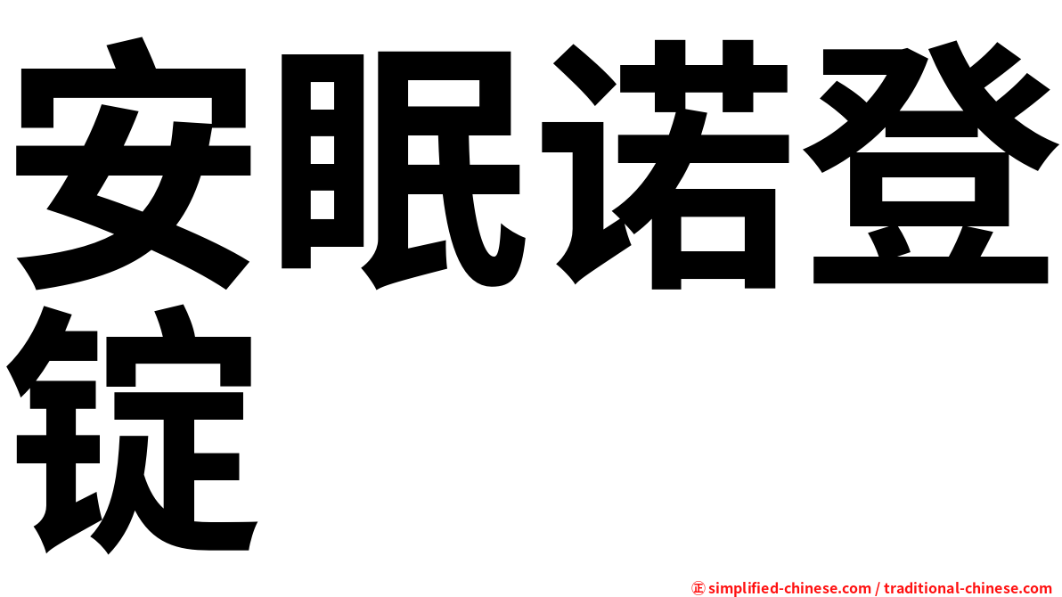 安眠诺登锭